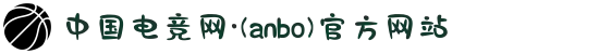 中国电竞网·(anbo)官方网站